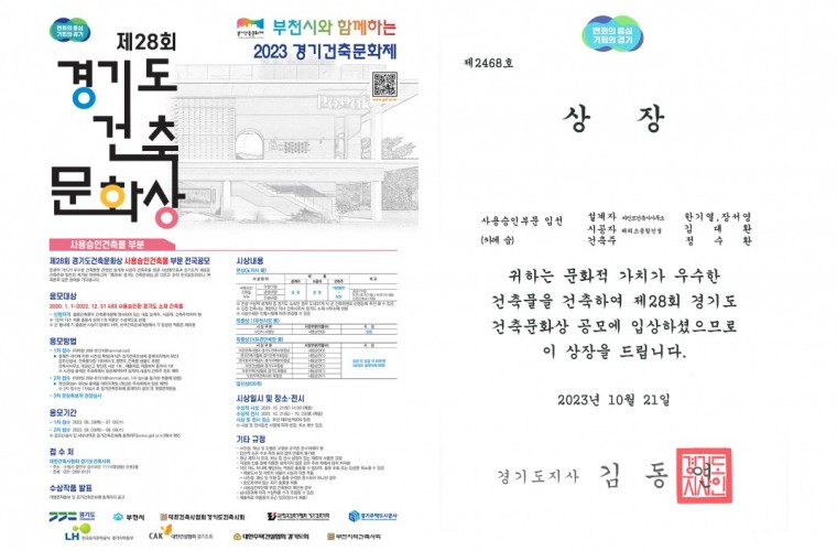 2023 제28회 경기도건축문화상 사용승인부분_입선